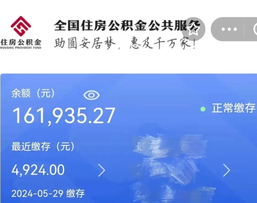 阿坝住房公积金提取（阿坝住房公积金提取后会造成什么影响）