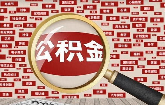 阿坝为啥公积金黄牛可以取出来呢（阿坝急需用钱提取公积金的方法）