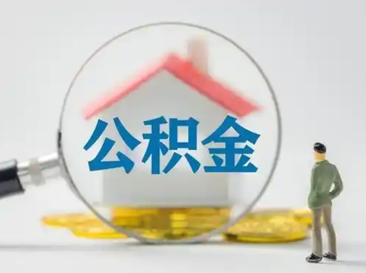 阿坝征信黑了能提取公积金吗（阿坝征信黑名单还可以提取公积金吗）